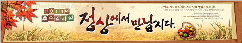 20131103_추수감사절 현수막.png