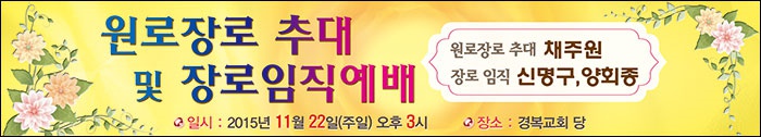 20151122_원로장로추대및장로임직식.jpg