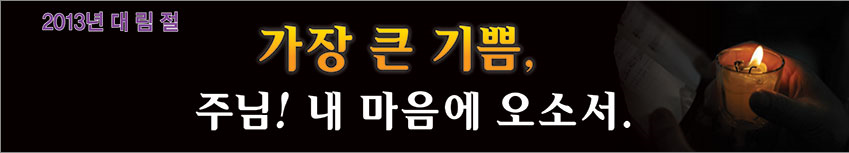 20131201_대림절현수막.png