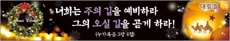 20151129_대림절현수막.png