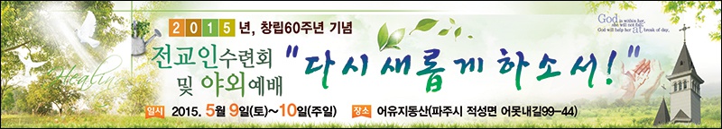 20150509_전교인수련회및야외예배현수막.jpg