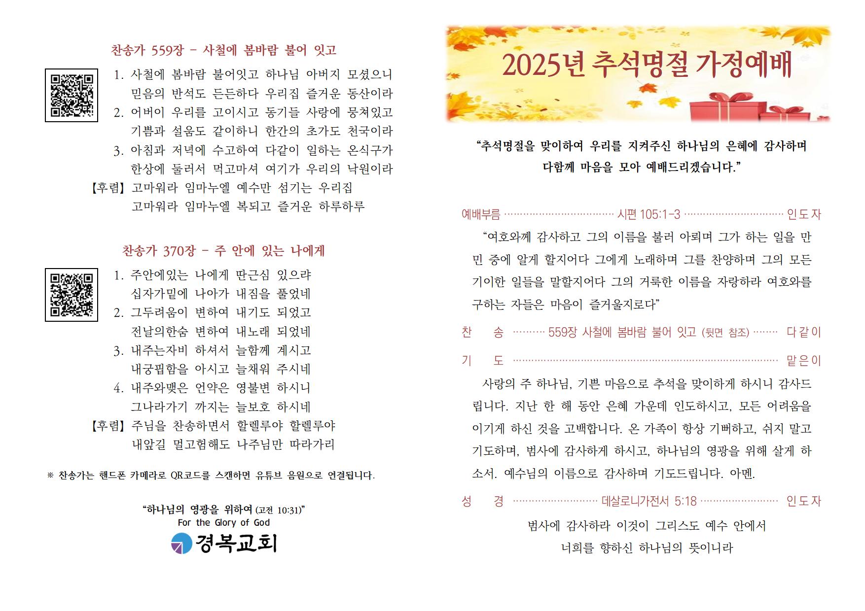 20251006_추석명절 가정예배-001.jpg