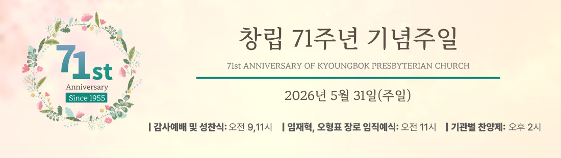 71주년_장로임직_경복-배너용-002.jpg