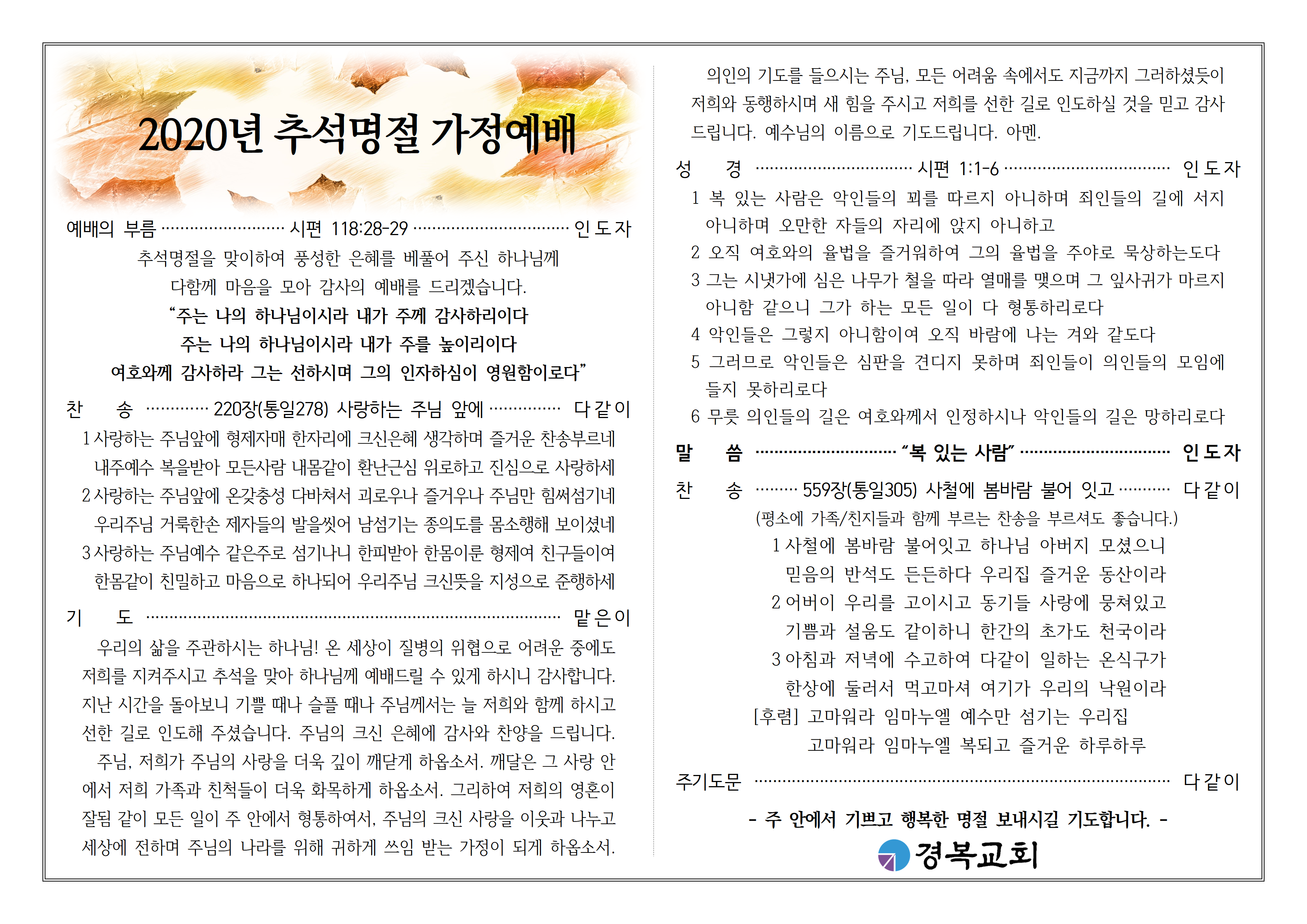 공지사항 - 2020년 추석명절 가족예배 순서지 공지사항 - 2020년 추석명절 가족예배 순서지
